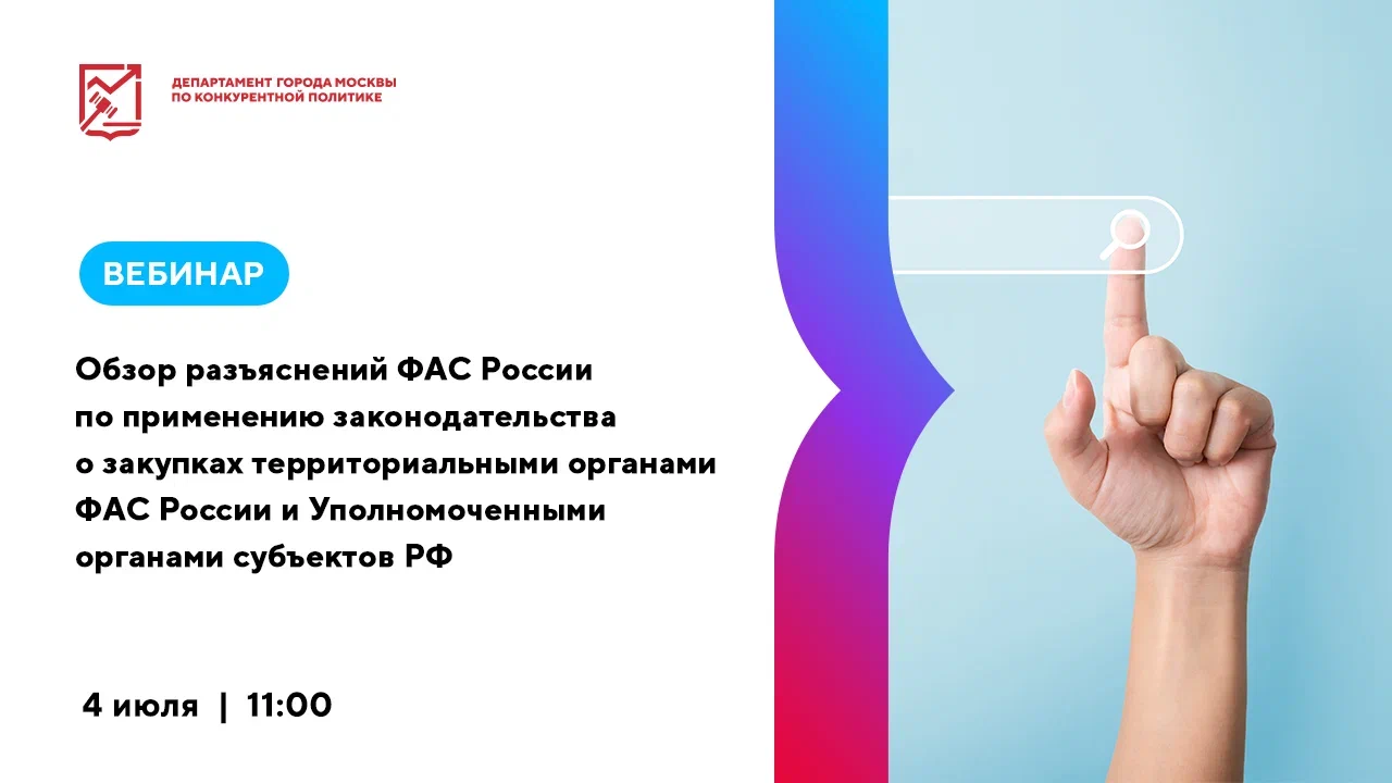 Обзор разъяснений ФАС России по применению законодательства о закупках  территориальными органами ФАС России и Уполномоченными органами субъектов РФ